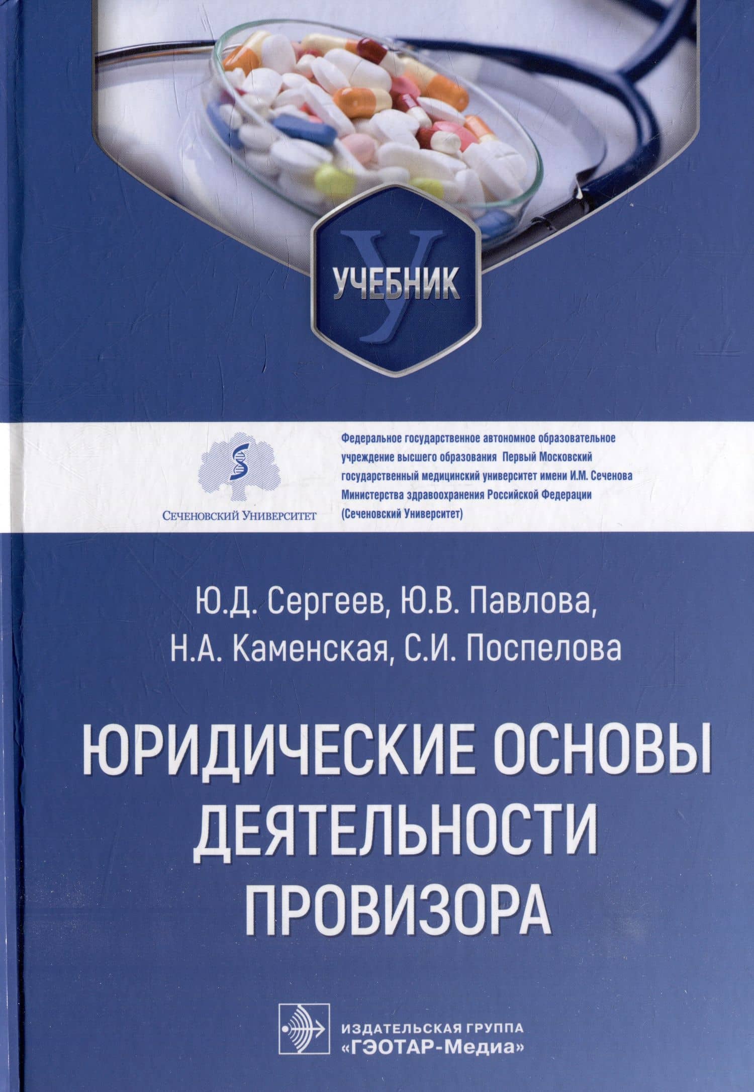 Юридические основы деятельности провизора: учебник — Наталья Андреевна Каменская