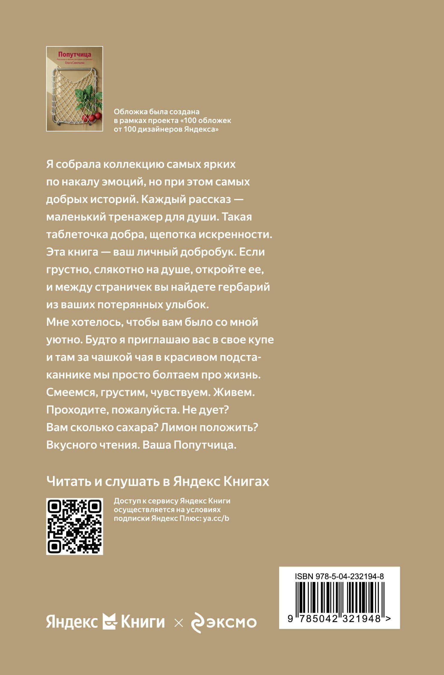 Попутчица. Рассказы о жизни, которые согревают — Ольга Савельева (2)