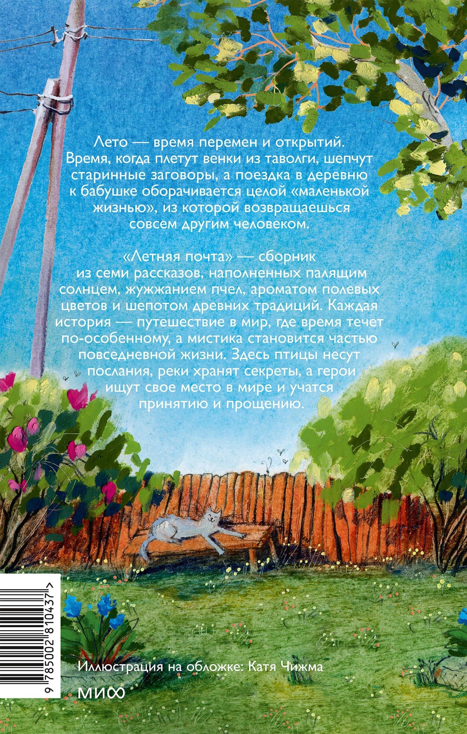 Летняя почта — Настасья Реньжина (2)