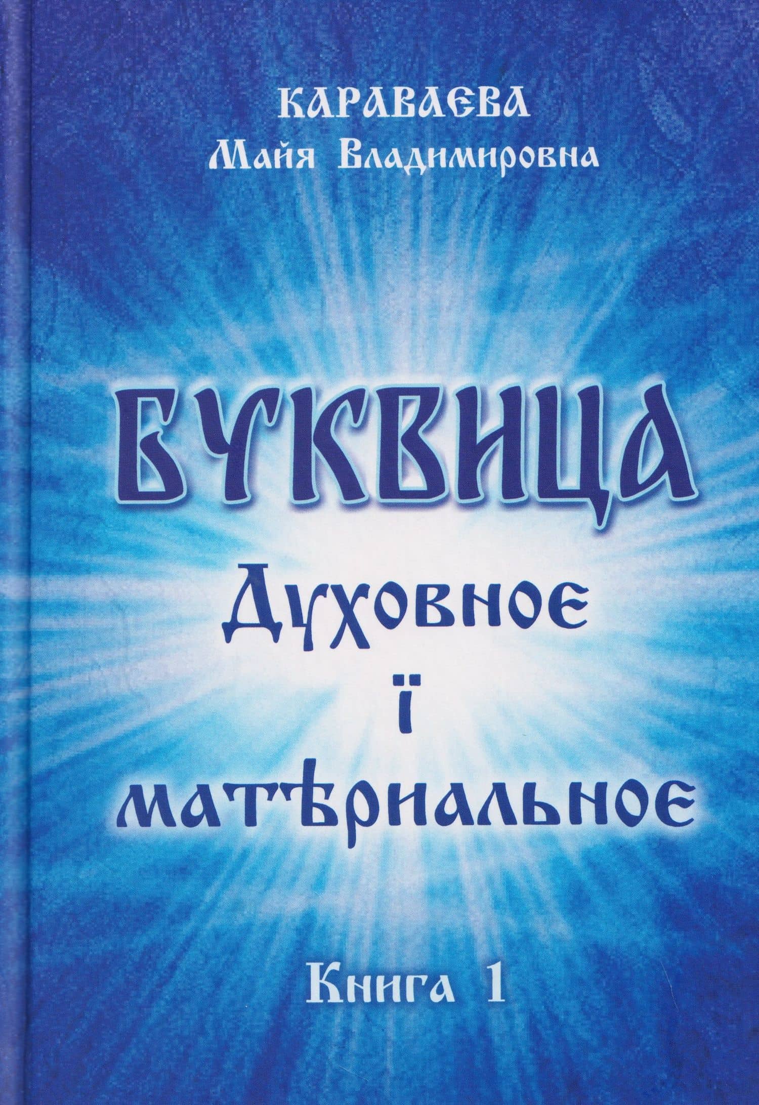 Буквица: духовное и материальное. Книга 1 — Майя Владимировна Караваева