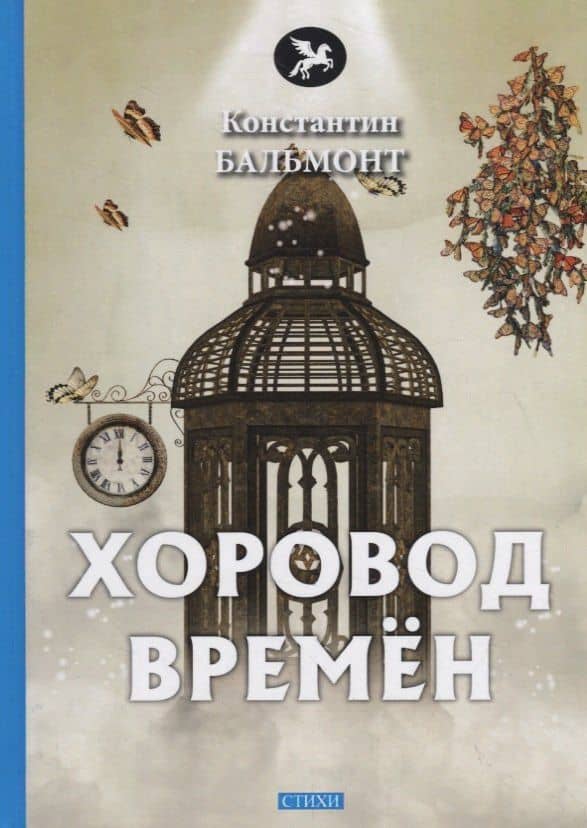 Хоровод времен — Бальмонт Константин Дмитриевич