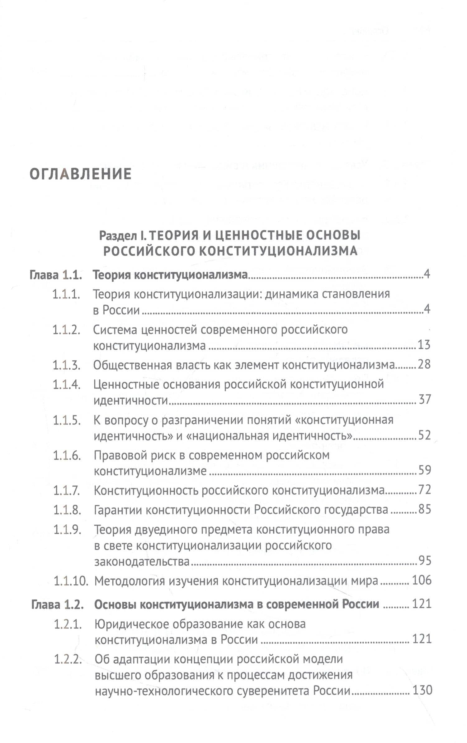 Современный российский конституционализм: к 85-летию со дня рождения академика О. Е. Кутафина. Монография (2)