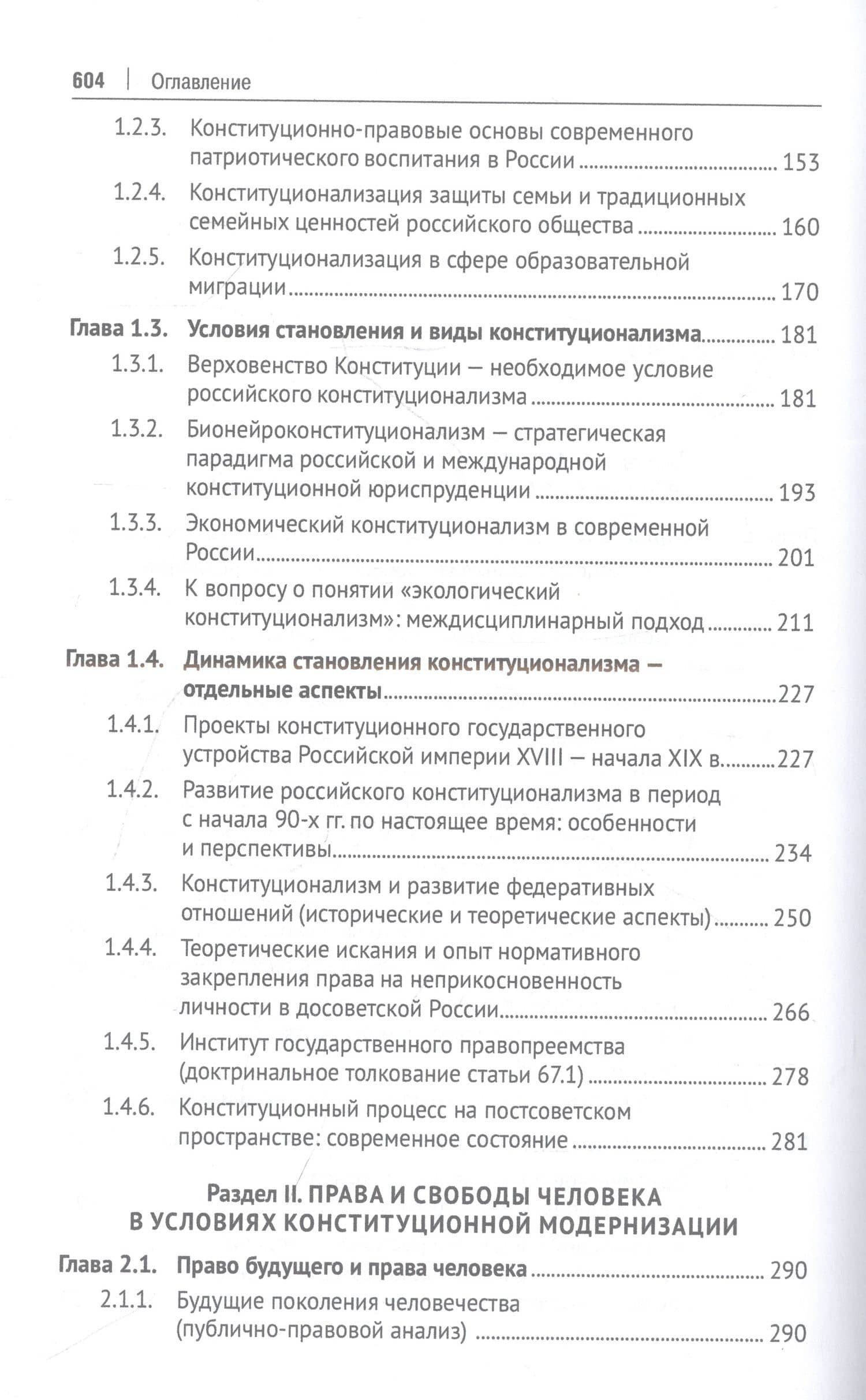 Современный российский конституционализм: к 85-летию со дня рождения академика О. Е. Кутафина. Монография (3)