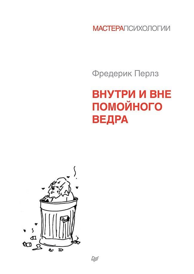 Внутри и вне помойного ведра — Фредерик Перлз