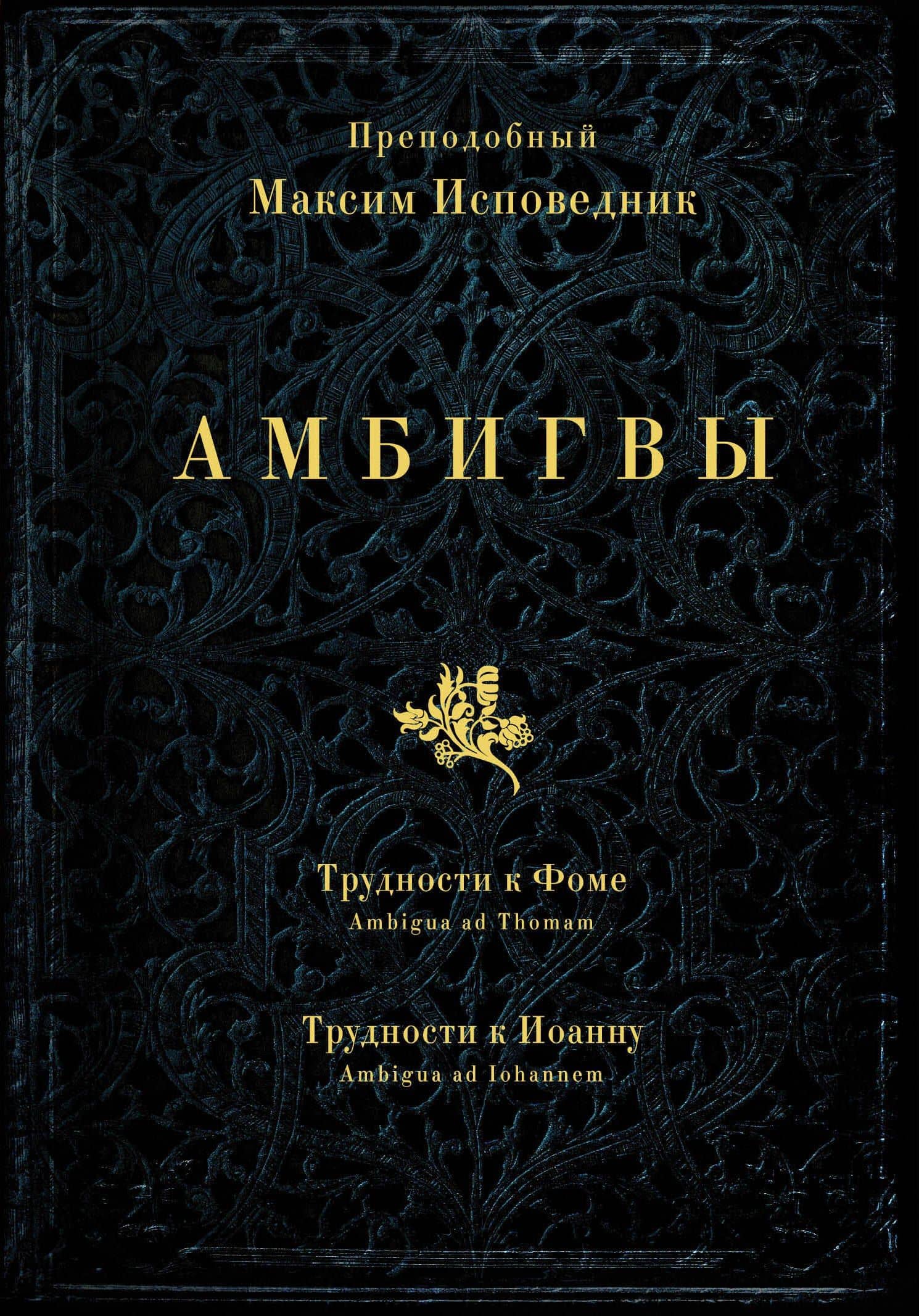 Амбигвы. Трудности к Фоме (Ambigua ad Thomam), Трудности к Иоанну (Ambigua ad Iohannem) — Максим Исповедник Преподобный