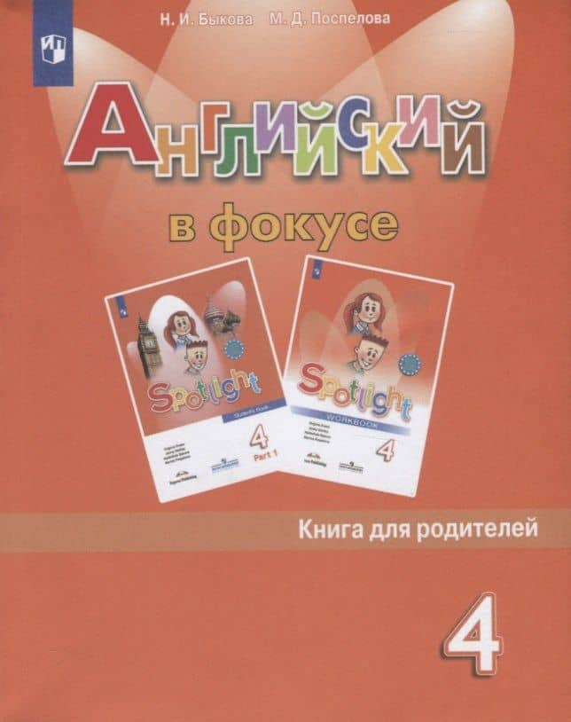 Английский язык. 4 класс. Книга для родителей. Учебное пособие — Надежда Ильинична Быкова