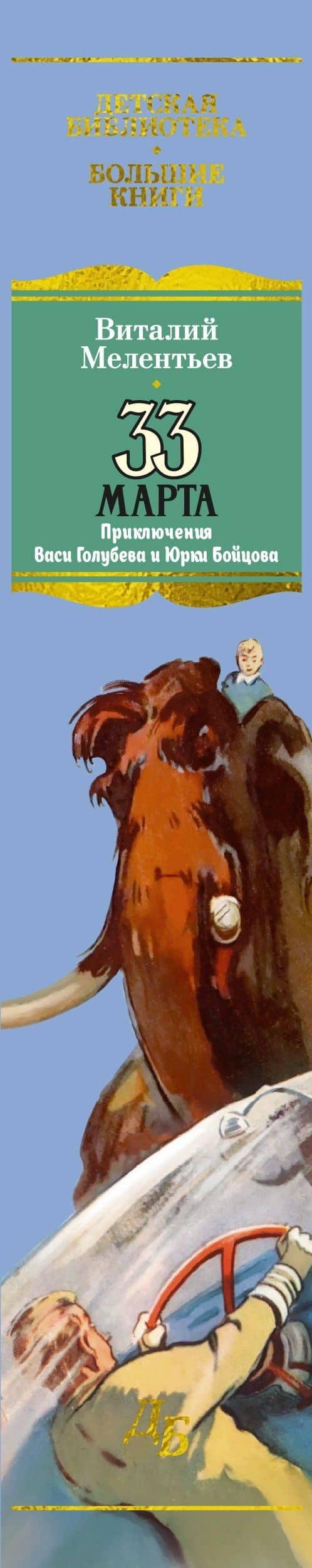 33 марта. Приключения Васи Голубева и Юрки Бойцова — Виталий Мелентьев (3)