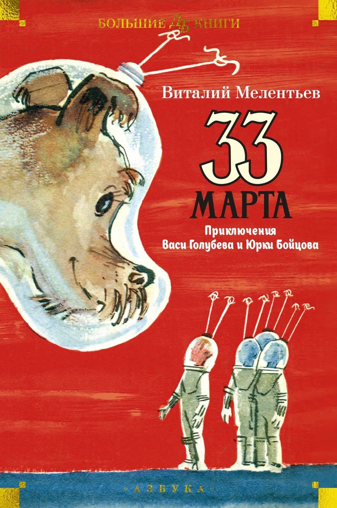 33 марта. Приключения Васи Голубева и Юрки Бойцова — Виталий Мелентьев