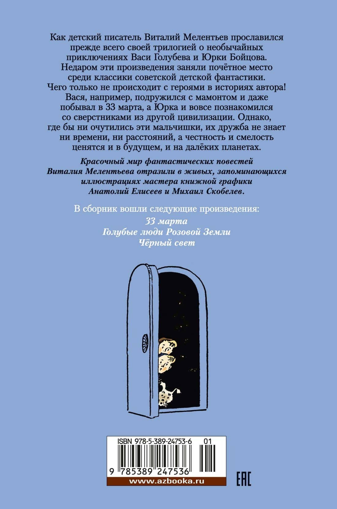 33 марта. Приключения Васи Голубева и Юрки Бойцова — Виталий Мелентьев (2)