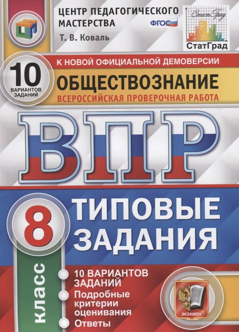 Обществознание. Всероссийская проверочная работа. 8 класс. Типовые задания. 10 вариантов заданий. Подробные критерии оценивания. Ответы — Татьяна Викторовна Коваль