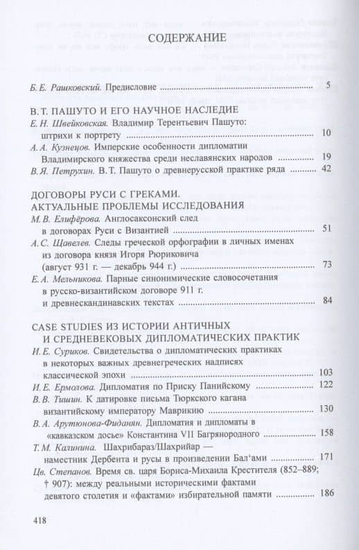 Древнейшие государства Восточной Европы. 2019-2020 годы. Дипломатические практики Античности и Средневековья (2)