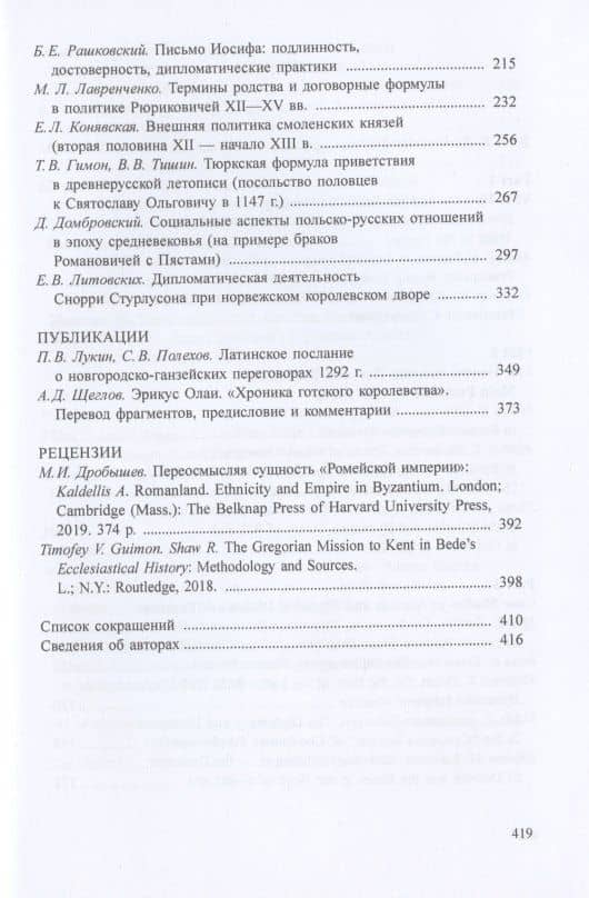 Древнейшие государства Восточной Европы. 2019-2020 годы. Дипломатические практики Античности и Средневековья (3)