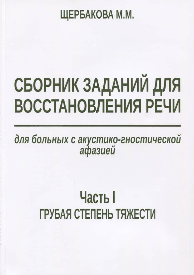 Сборник заданий для восстановления речи для больных с акустико-гностической… (м) Щербакова