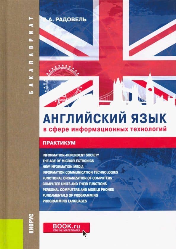Английский язык в сфере информационных технологий. Практикум. Учебно-практическое пособие — Валентина Александровна Радовель