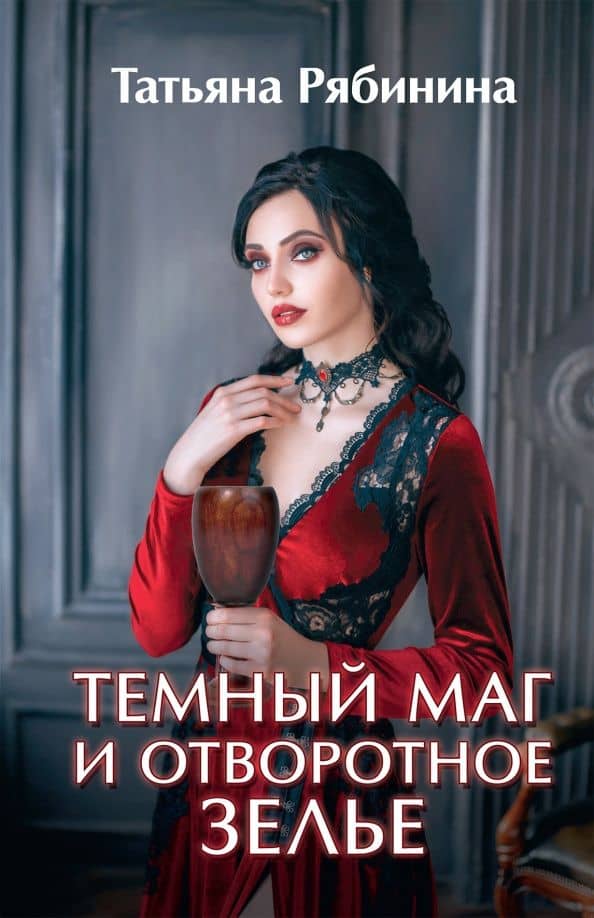 Темный маг и отворотное зелье — Татьяна Рябинина