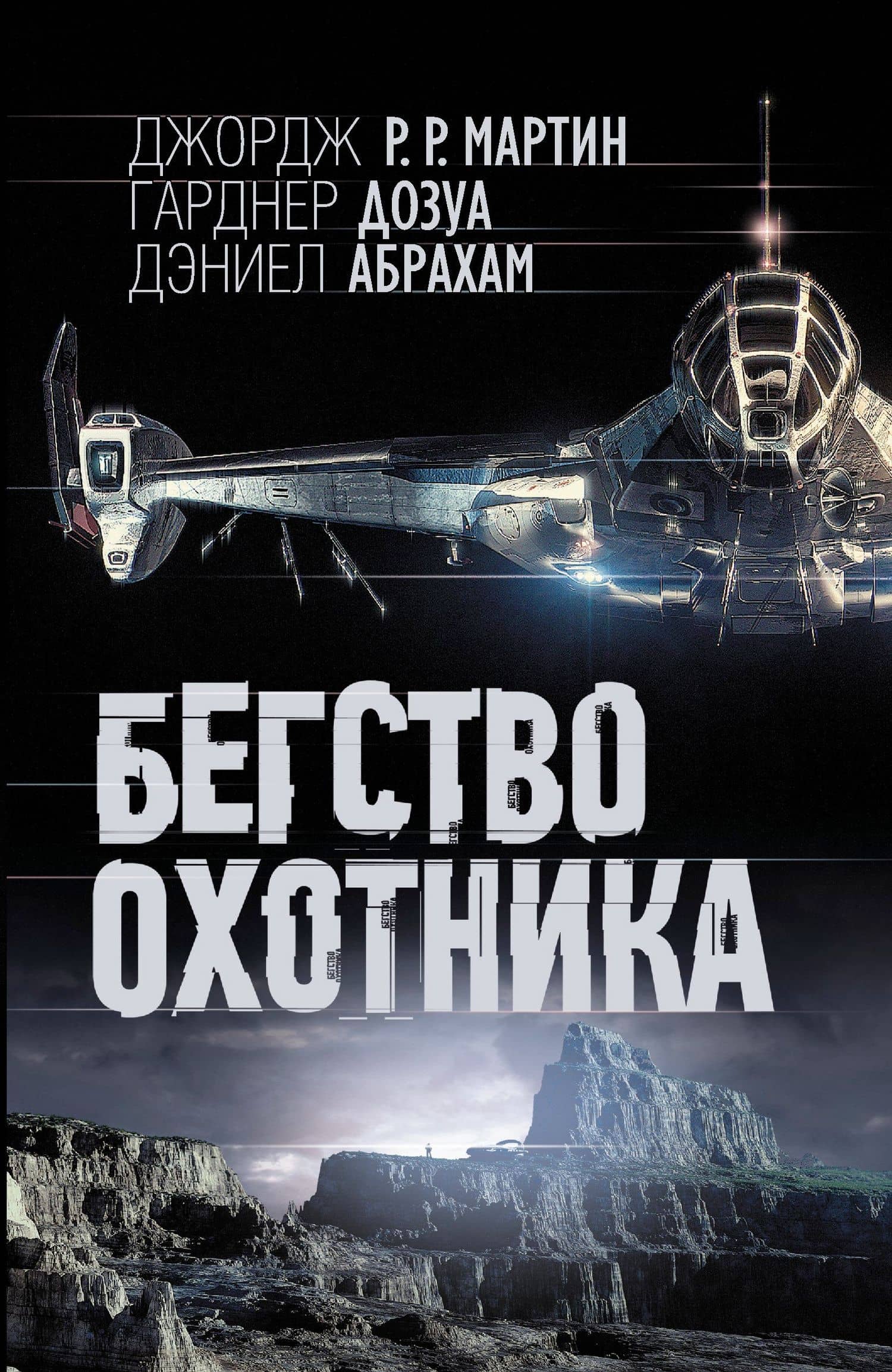 Бегство охотника: фантаст. роман