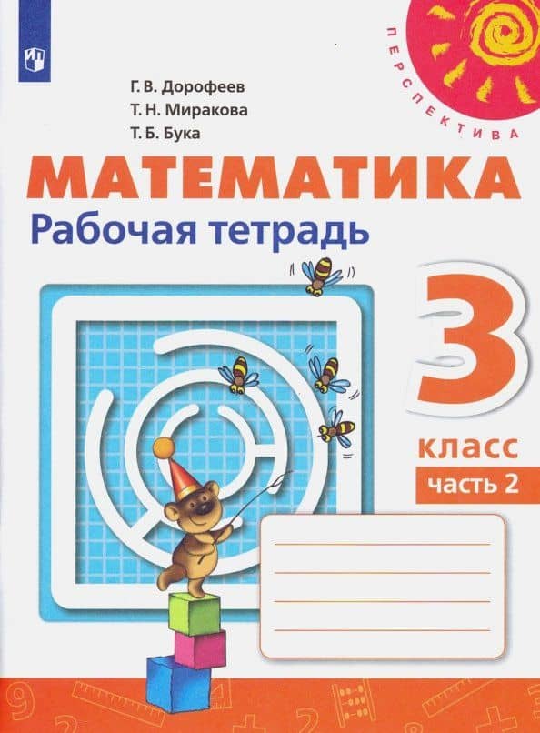 Математика. 3 класс. Рабочая тетрадь. Часть 2. ФГОС — Татьяна Борисовна Бука