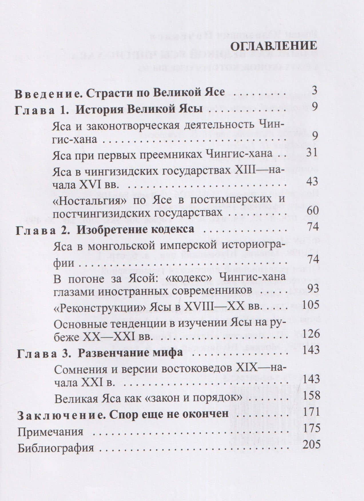 В поисках Великой Ясы Чингис-хана. Свод законов, которого не было — Роман Юлианович Почекаев (3)