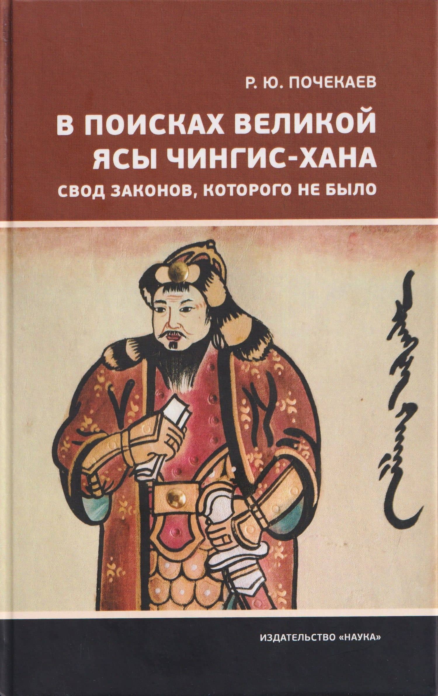 В поисках Великой Ясы Чингис-хана. Свод законов, которого не было — Роман Юлианович Почекаев