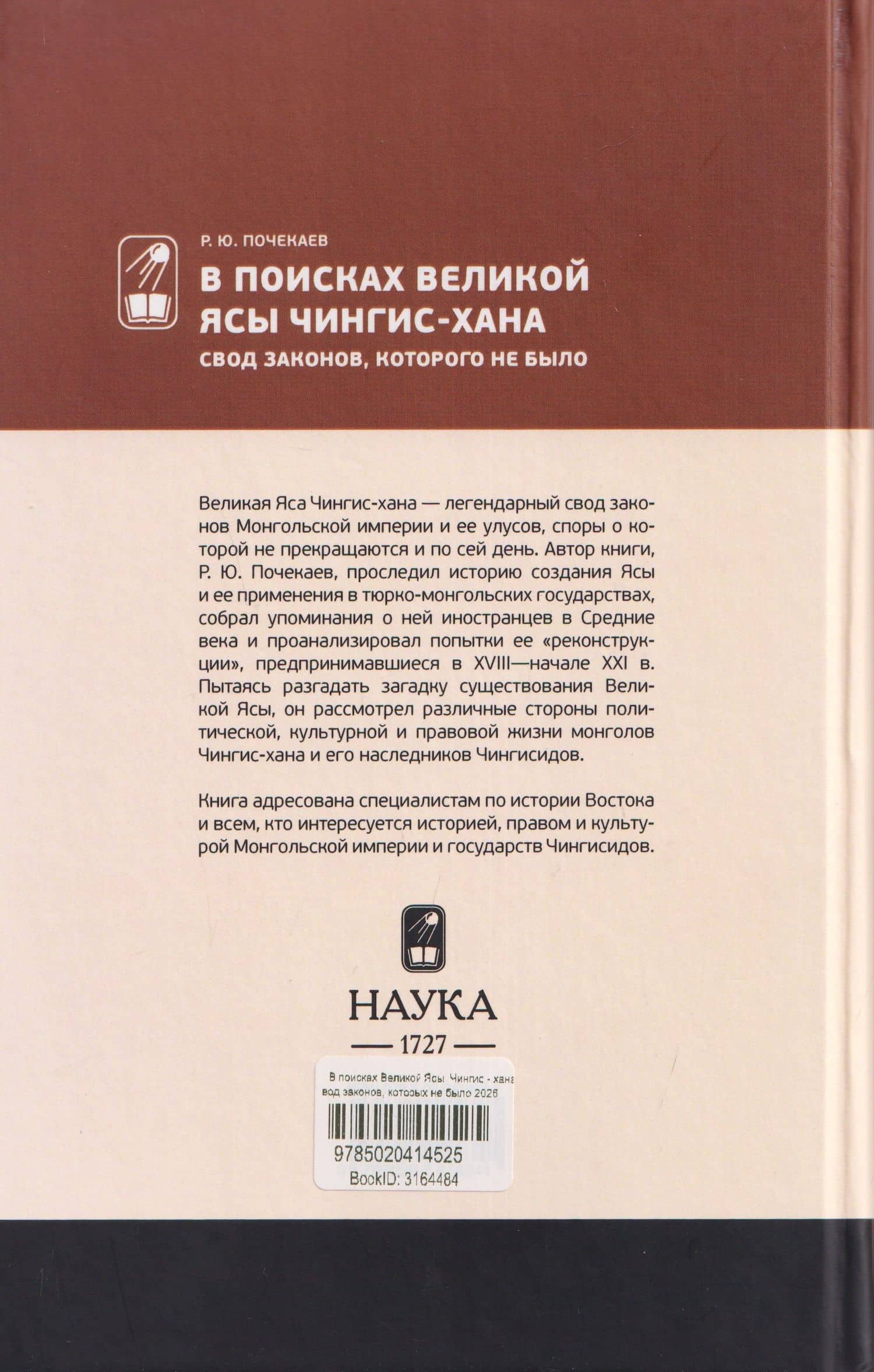 В поисках Великой Ясы Чингис-хана. Свод законов, которого не было — Роман Юлианович Почекаев (2)