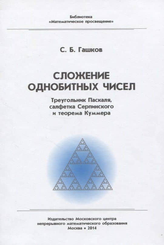 Сложение однобитных чисел. Треугольник Паскаля, салфетка Серпинского и теорема Куммера — Сергей Борисович Гашков