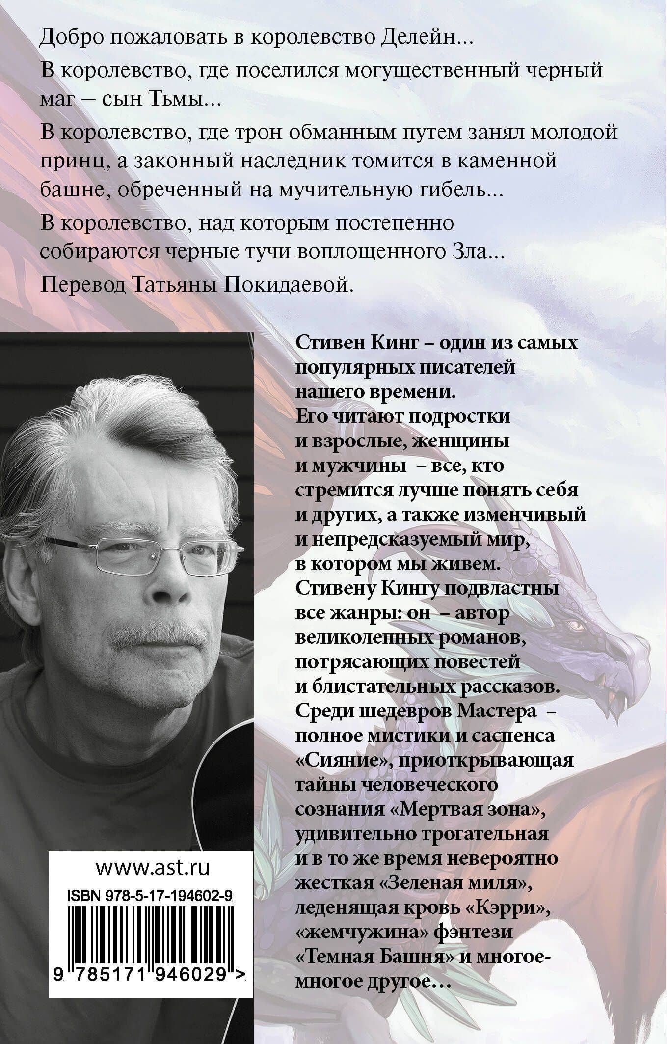 Глаза дракона (новый перевод) — Стивен Кинг (2)