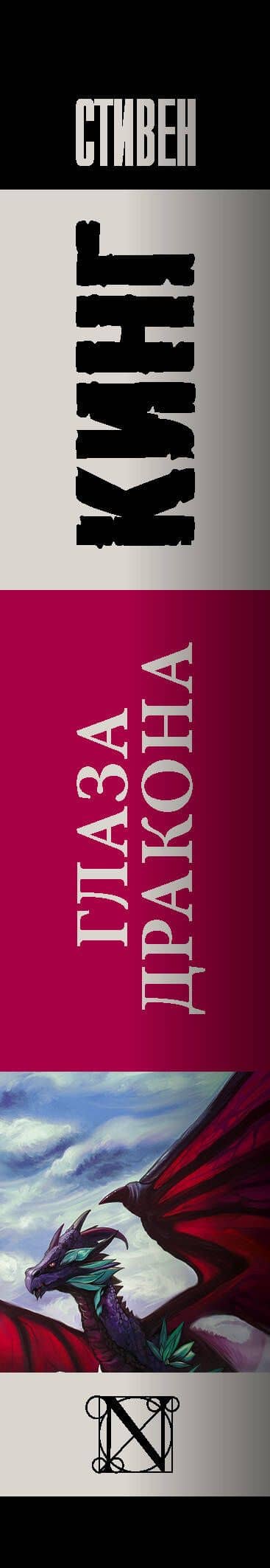 Глаза дракона (новый перевод) — Стивен Кинг (3)