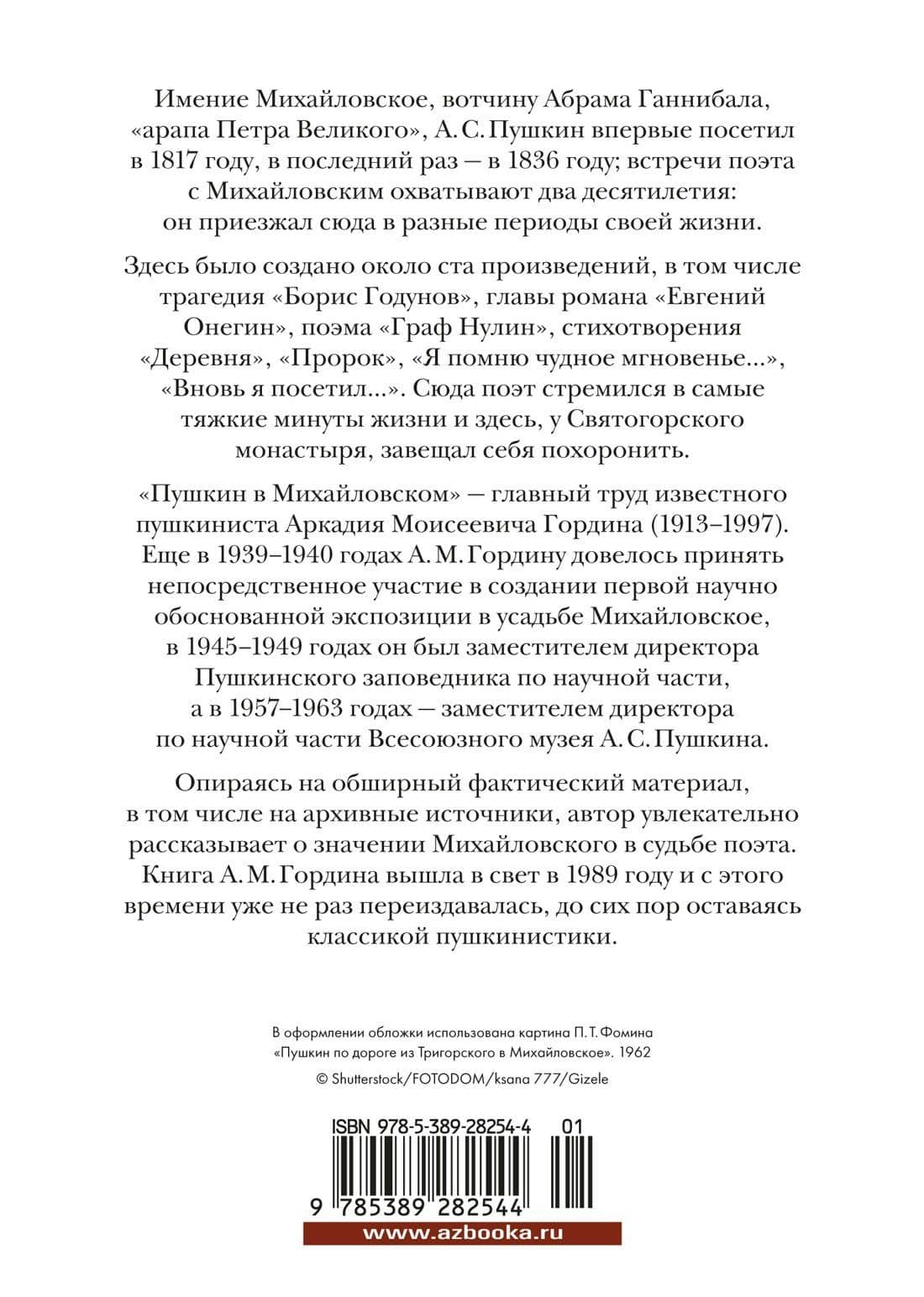 Пушкин в Михайловском — Аркадий Моисеевич Гордин (2)