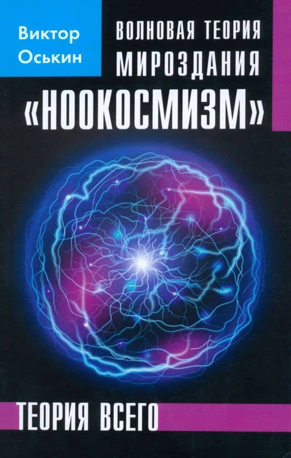 Волновая теория мироздания "Ноокосмизм". Теория всего — Виктор Оськин