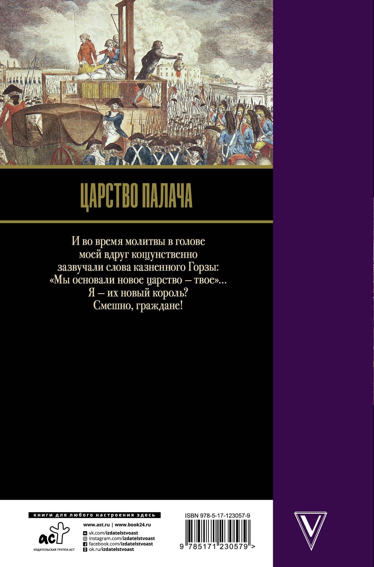 Царство палача. Прогулки у эшафота — Эдвард Станиславович Радзинский (2)