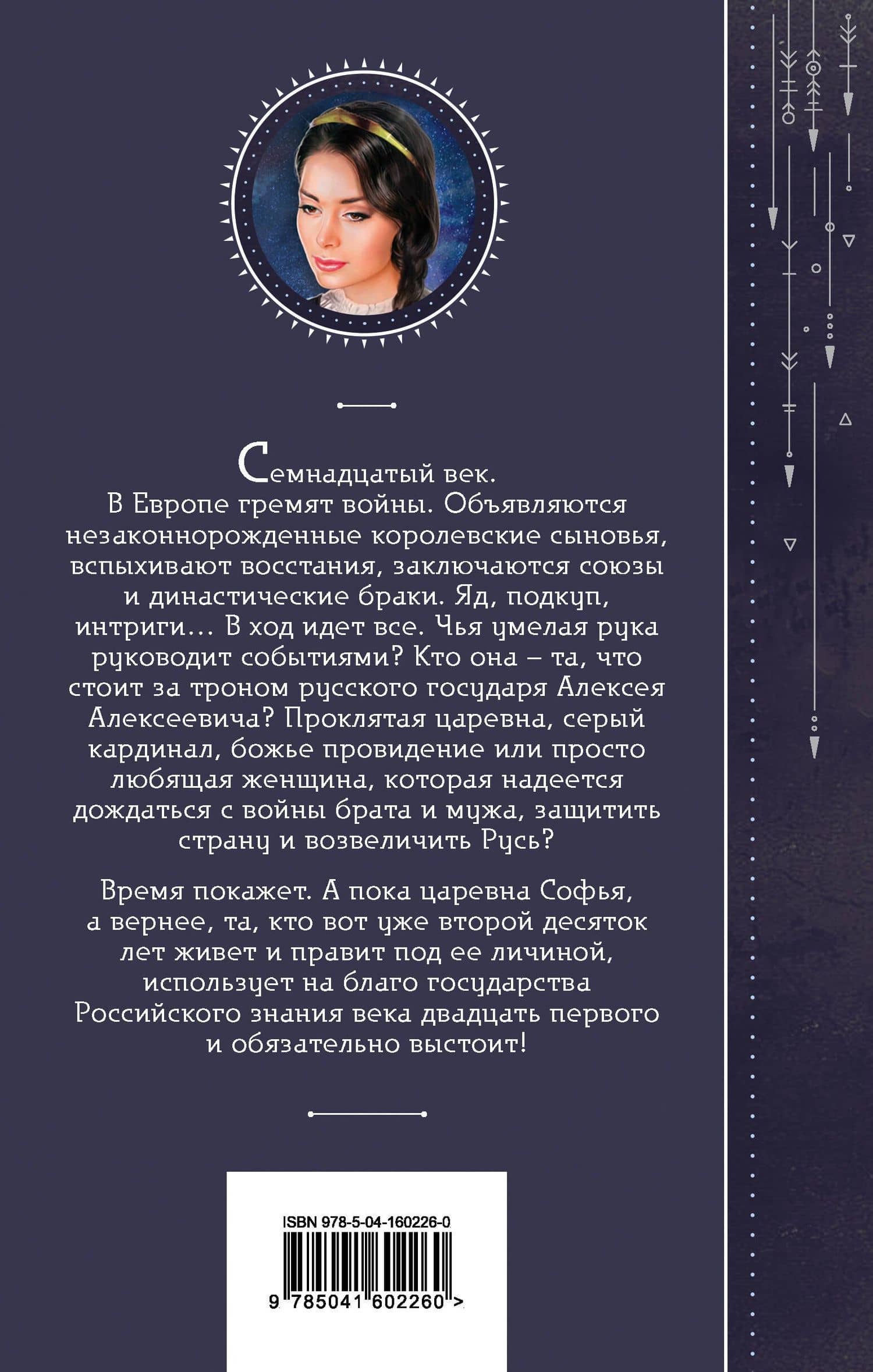 Азъ есмь Софья. Тень за троном — Галина Гончарова (2)