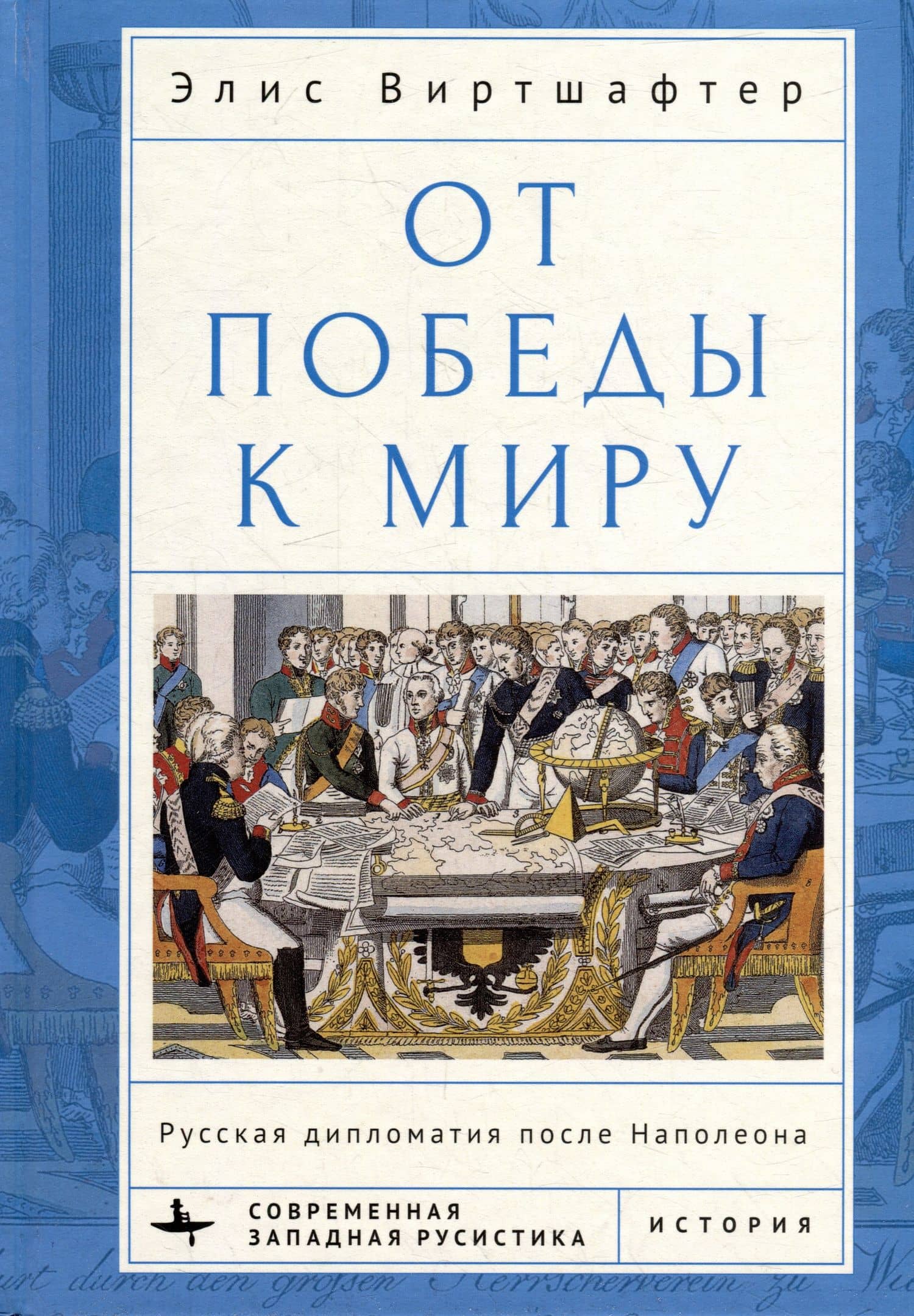 От победы к миру. Русская дипломатия после Наполеона — Элис Виртшафтер