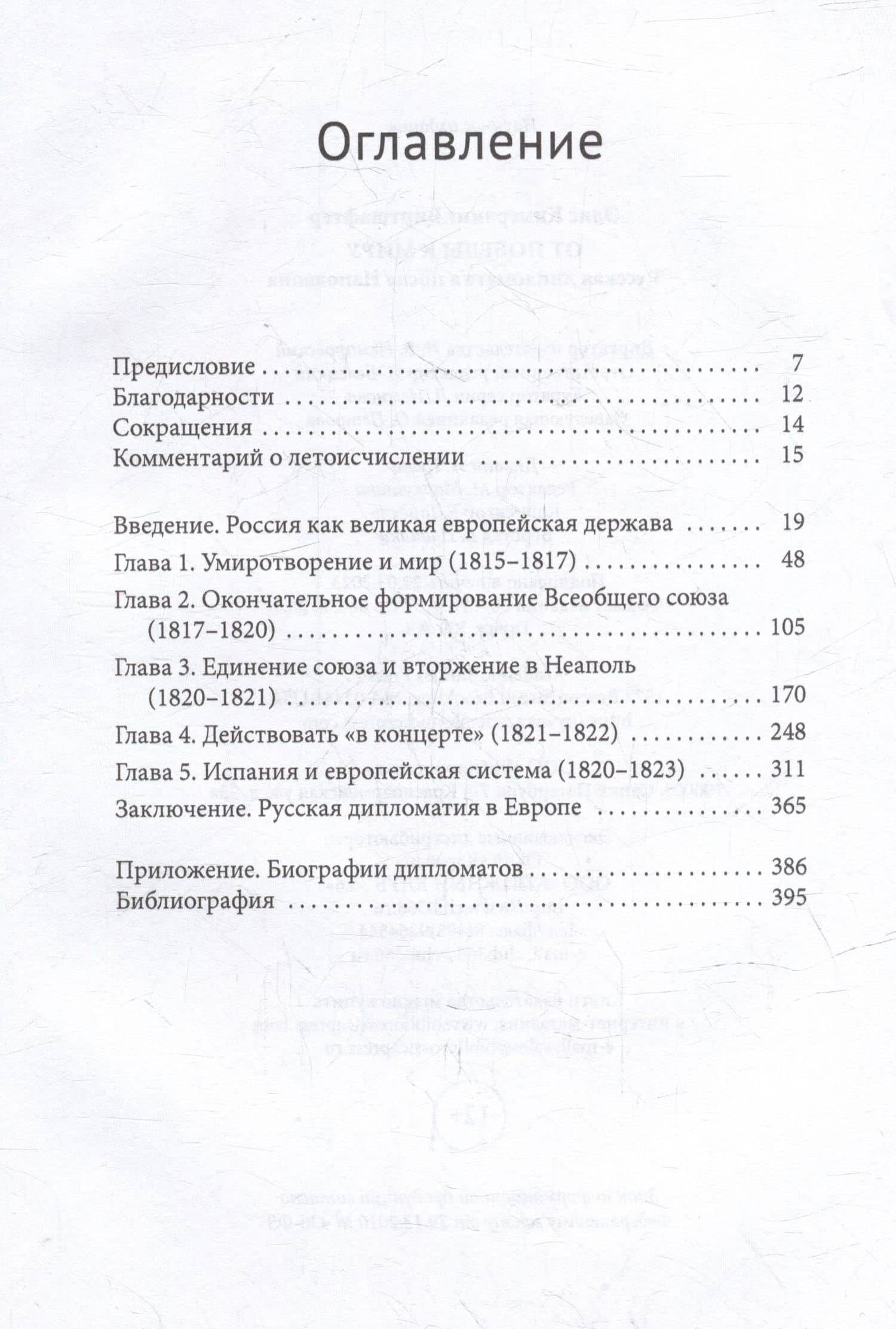 От победы к миру. Русская дипломатия после Наполеона — Элис Виртшафтер (2)