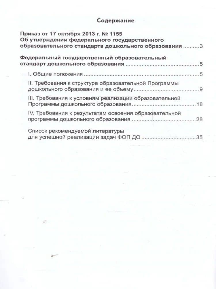 Федеральный государственный образовательный стандарт дошкольного образования (2023) — Татьяна Владиславовна Цветкова (2)