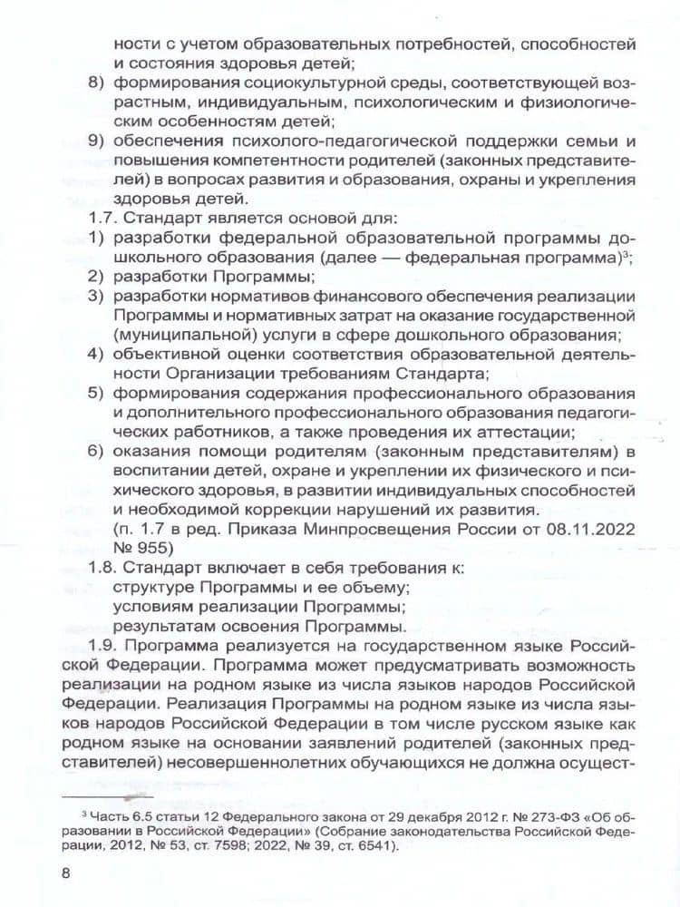 Федеральный государственный образовательный стандарт дошкольного образования (2023) — Татьяна Владиславовна Цветкова (3)