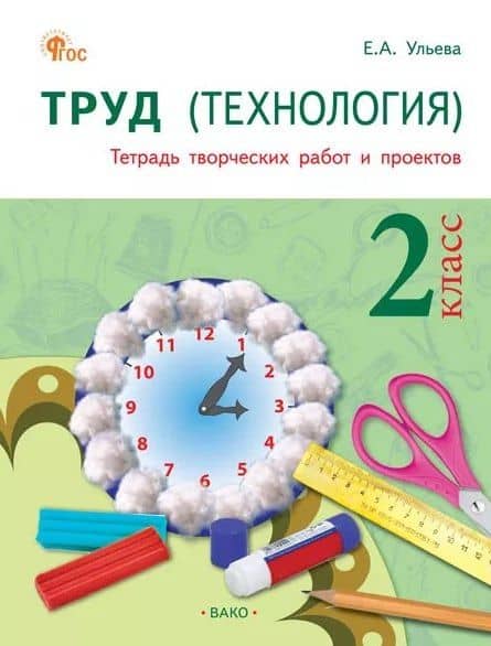Труд (Технология). 2 класс. Тетрадь творческих работ и проектов. ФГОС Новый — Ульева Елена Александровна
