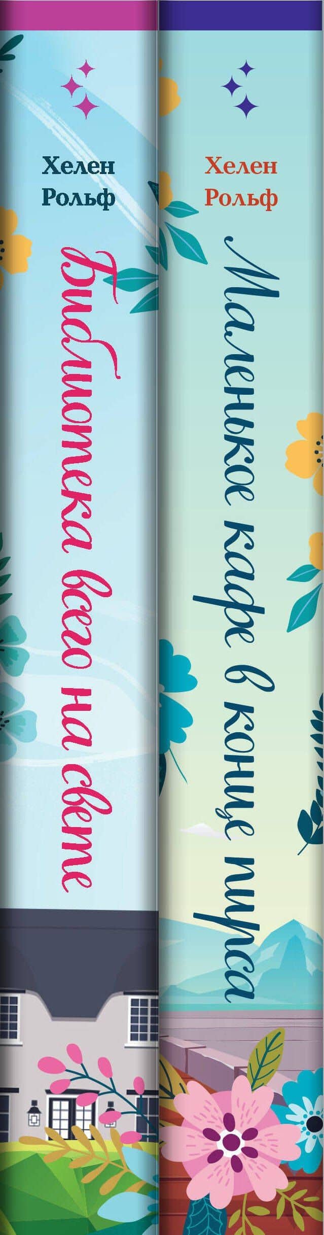 Счастливый магазинчик Хелен Рольф. Комплект из 2 книг (Маленькое кафе в конце пирса + Библиотека всего на свете) — Хелен Рольф (3)