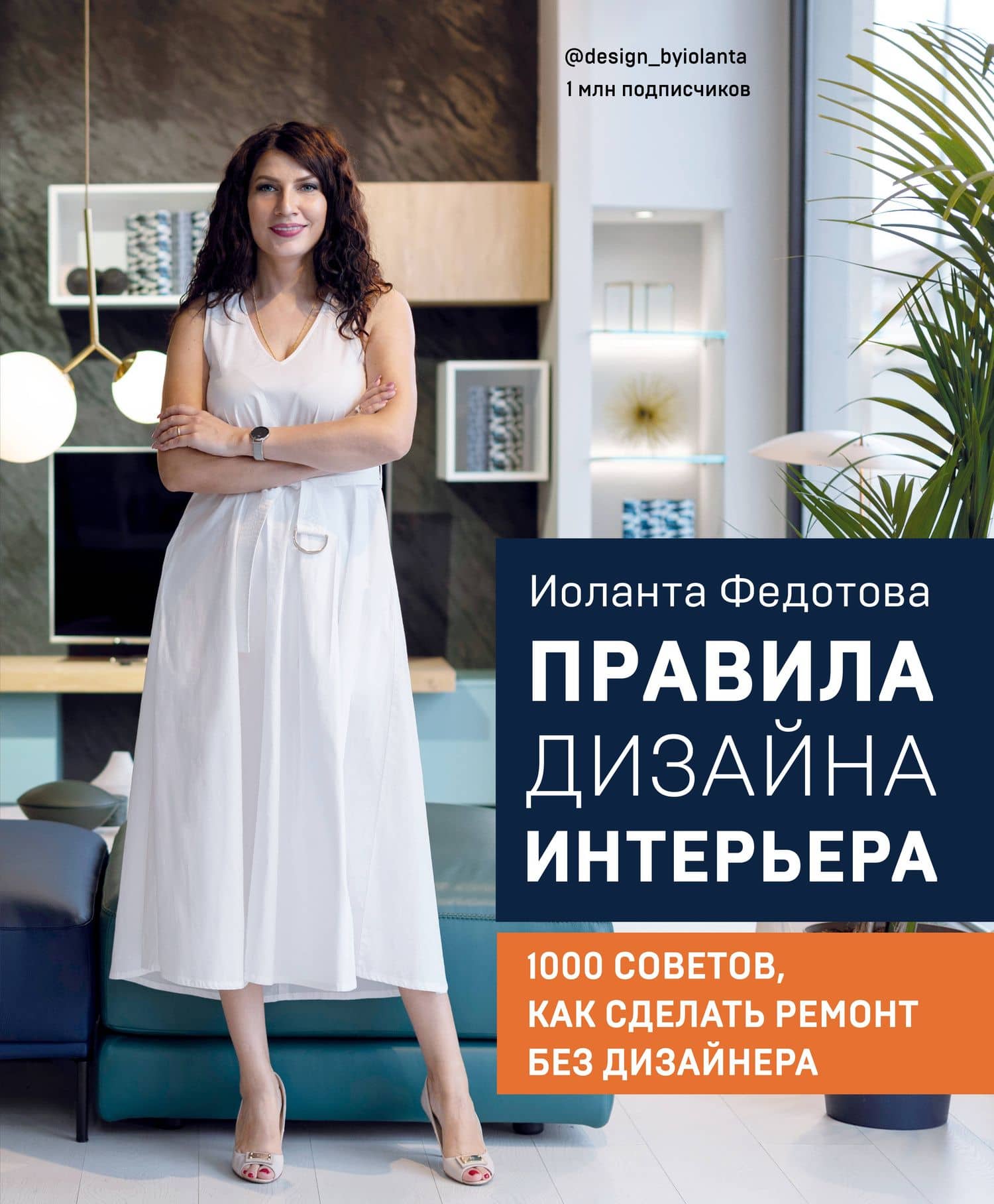 Правила дизайна интерьера. 1000 советов как сделать ремонт без дизайнера — Иоланта В. Федотова