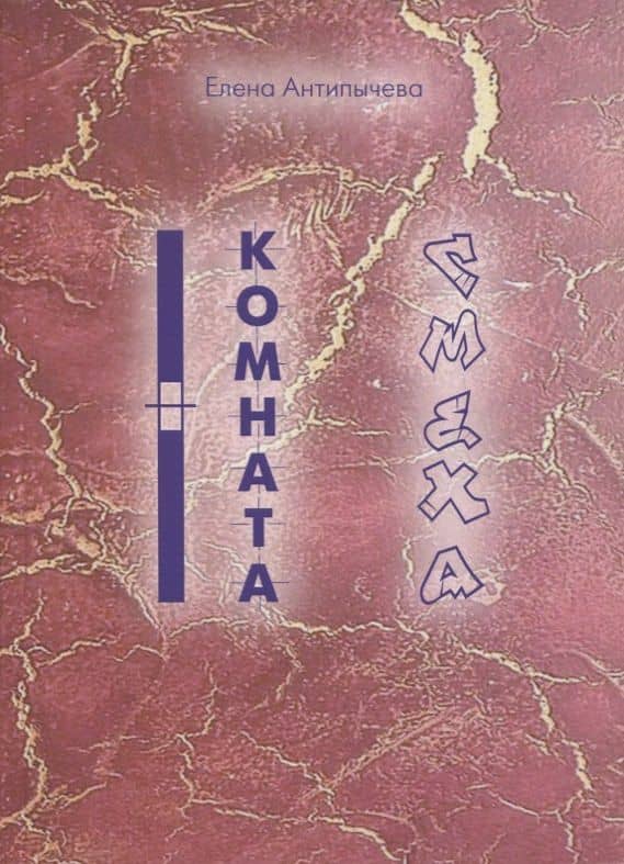 Комната Смеха — Елена Антипычева