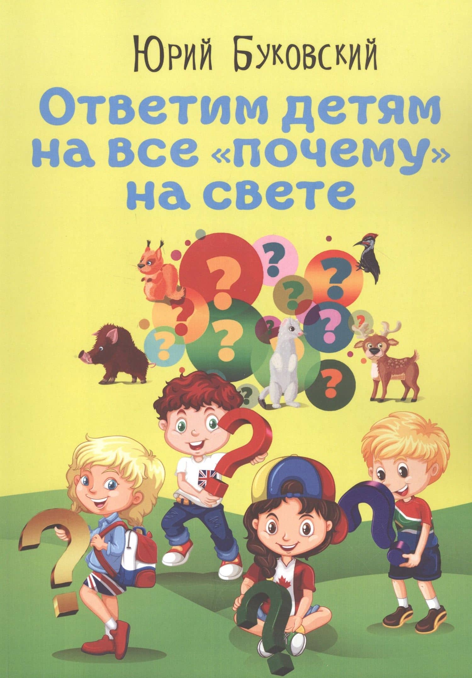 Ответим детям на все "почему" на свете — Юрий Анатольевич Буковский