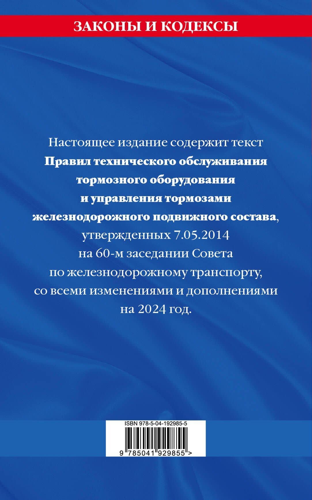 Правила технического обслуживания тормозного оборудования и управления тормозами железнодорожного подвижного состава по сост. на 2024 год (2)