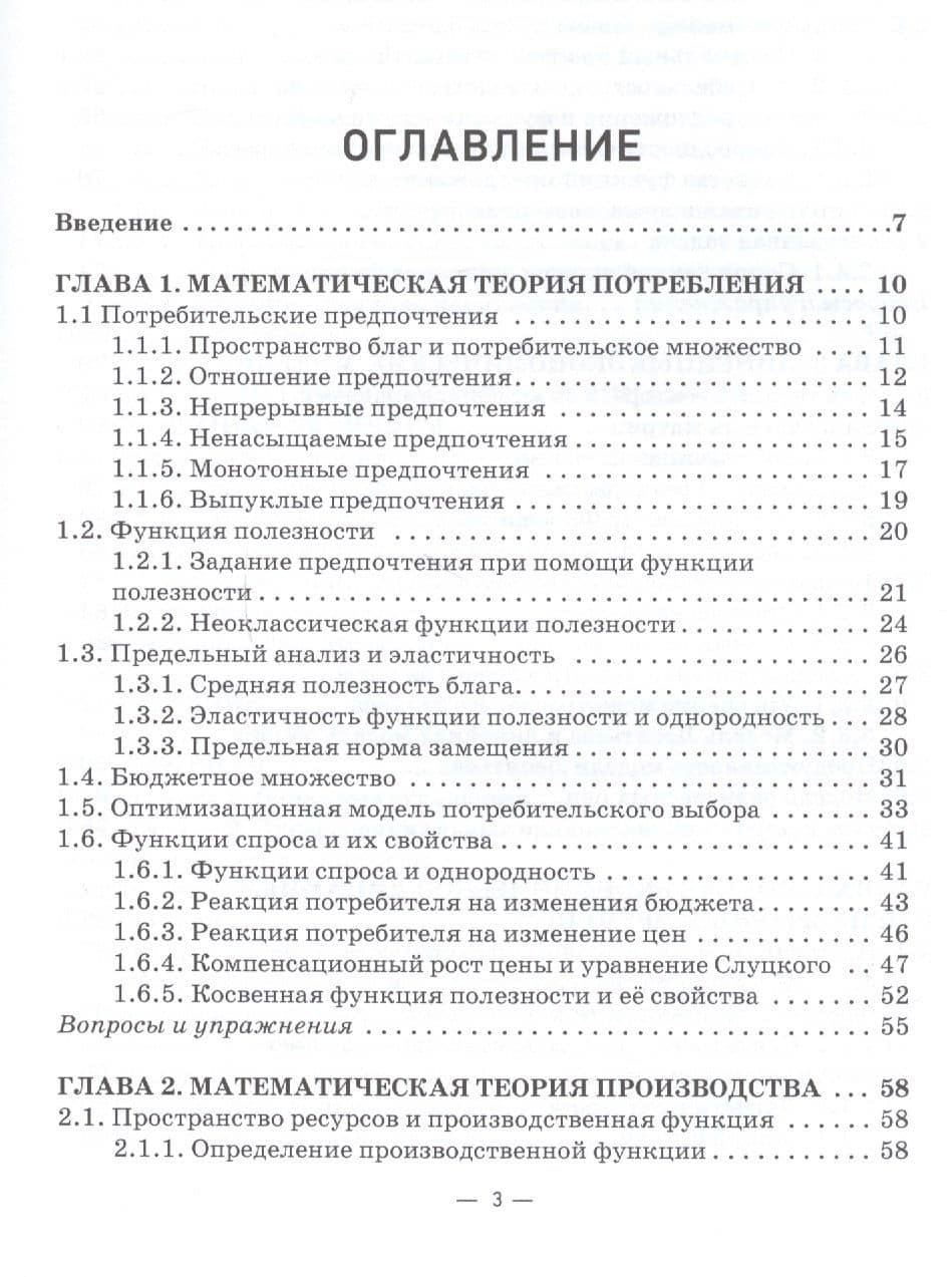 Математическая экономика: учебник для студентов бакалавриата и магистратуры экономических вузов и факультетов — Игорь Георгиевич Шандра (2)