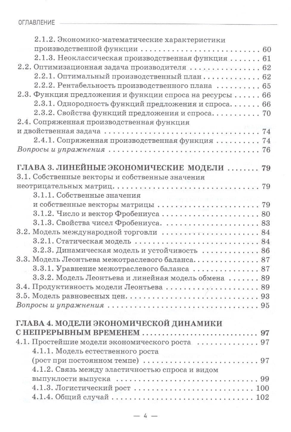 Математическая экономика: учебник для студентов бакалавриата и магистратуры экономических вузов и факультетов — Игорь Георгиевич Шандра (3)