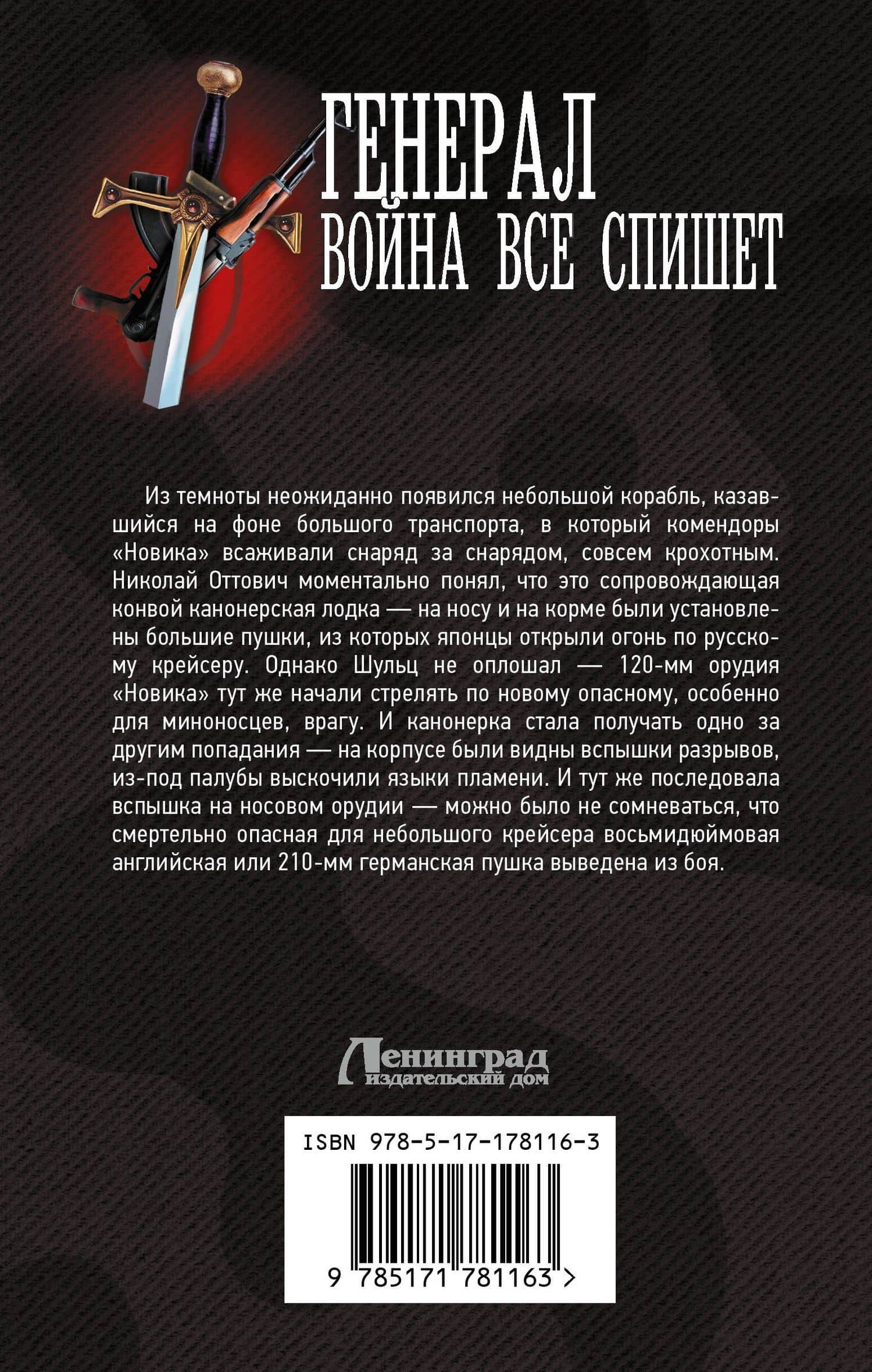 Генерал. Война все спишет — Герман Иванович Романов (2)