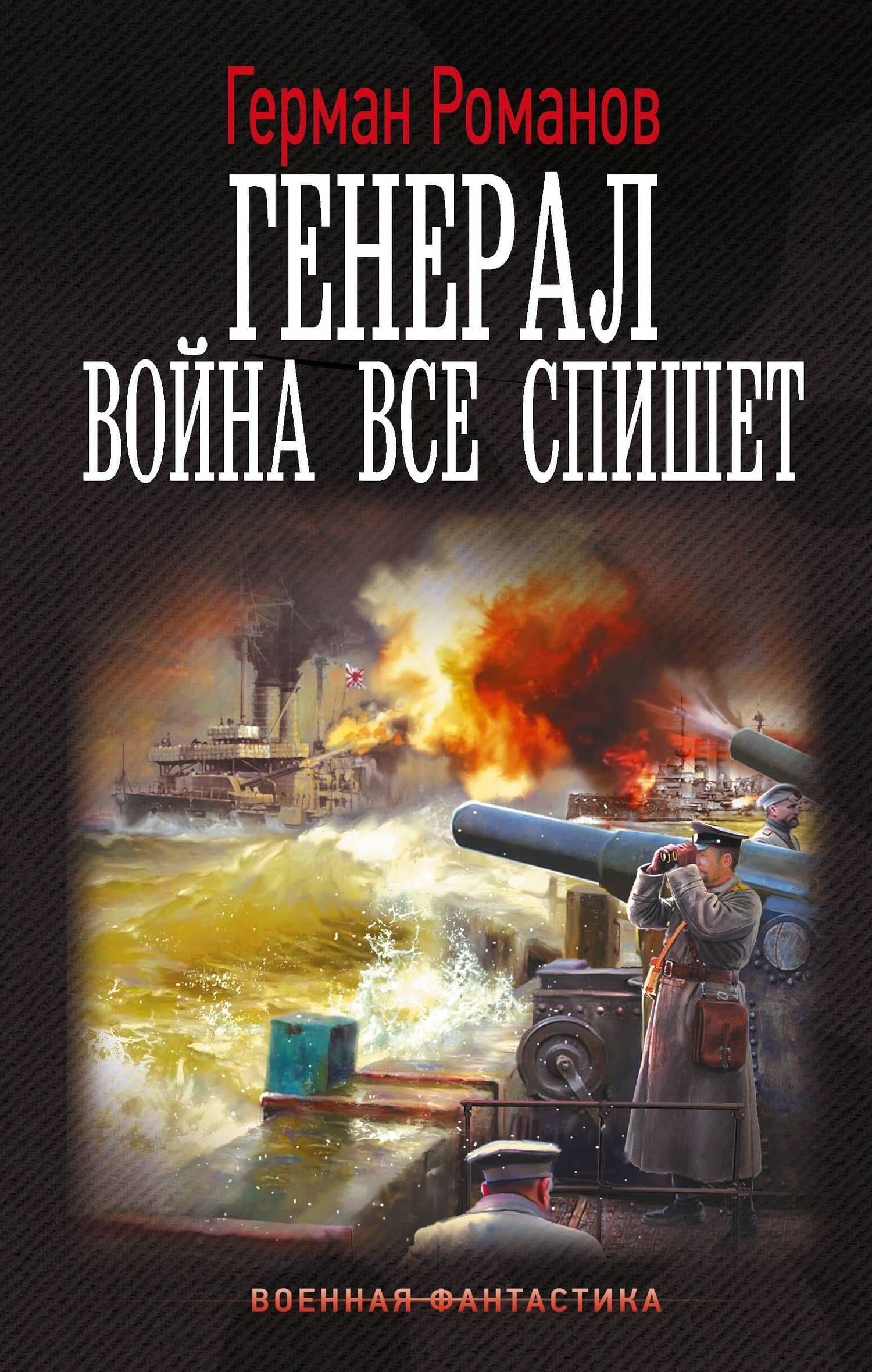 Генерал. Война все спишет — Герман Иванович Романов
