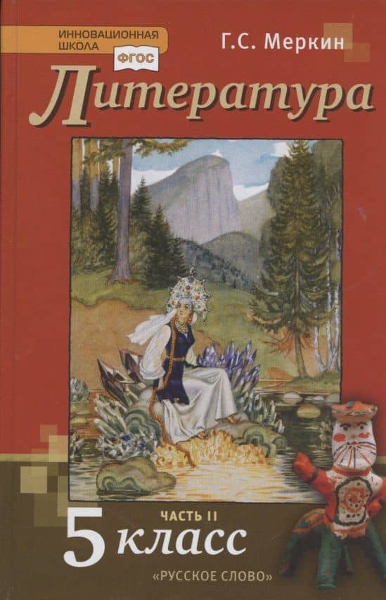 Литература. 5 класс. Учебник. Часть II