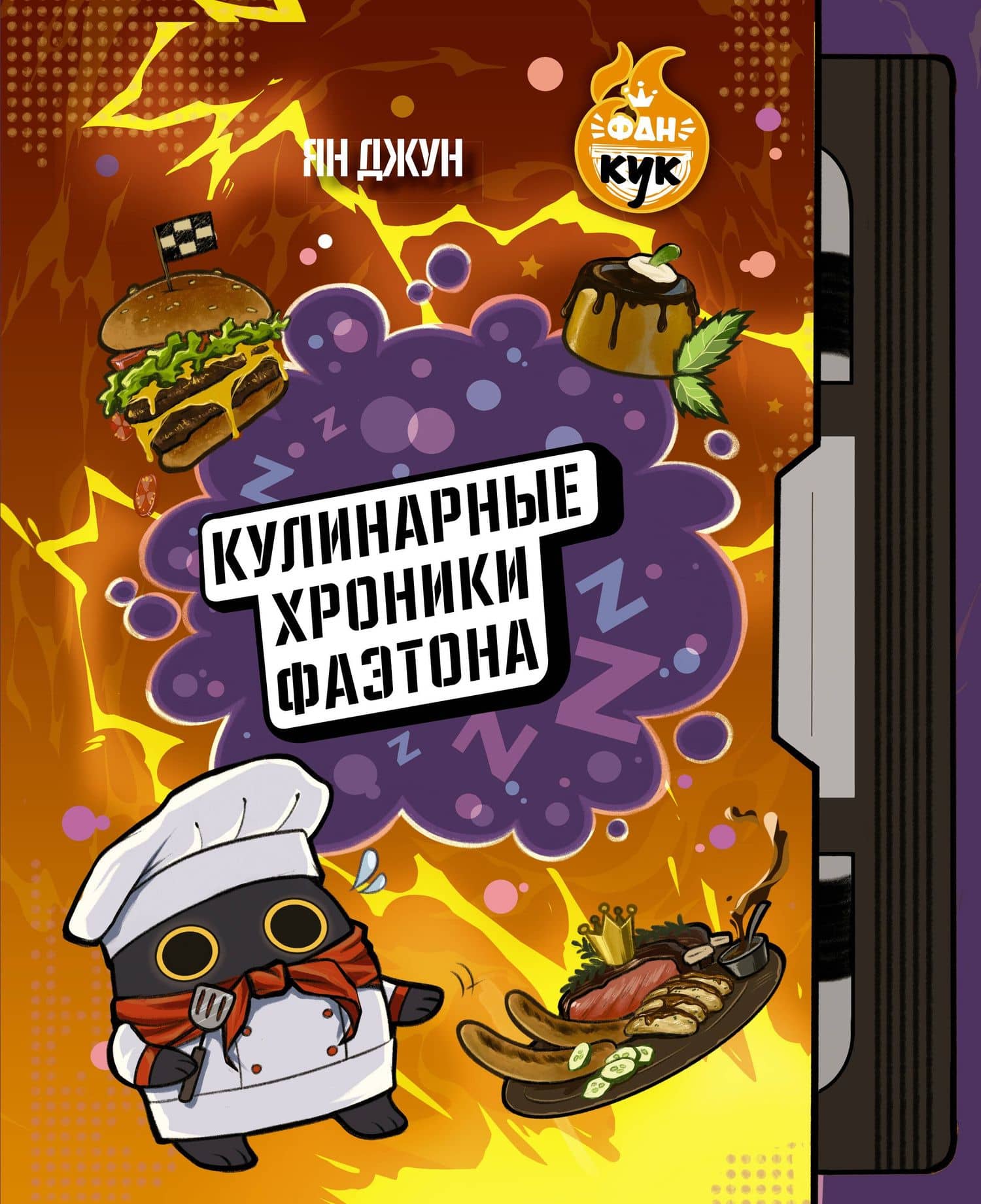 Кулинарные хроники Фаэтона — Ян Джун