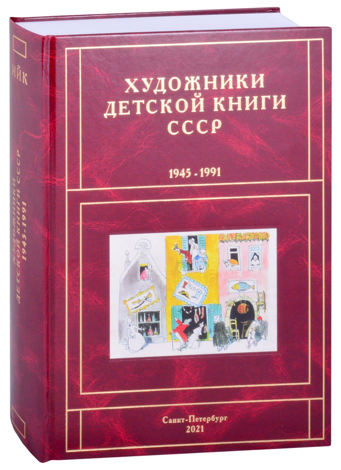 Художники детской книги СССР. 1945-1991. "И, Й, К"