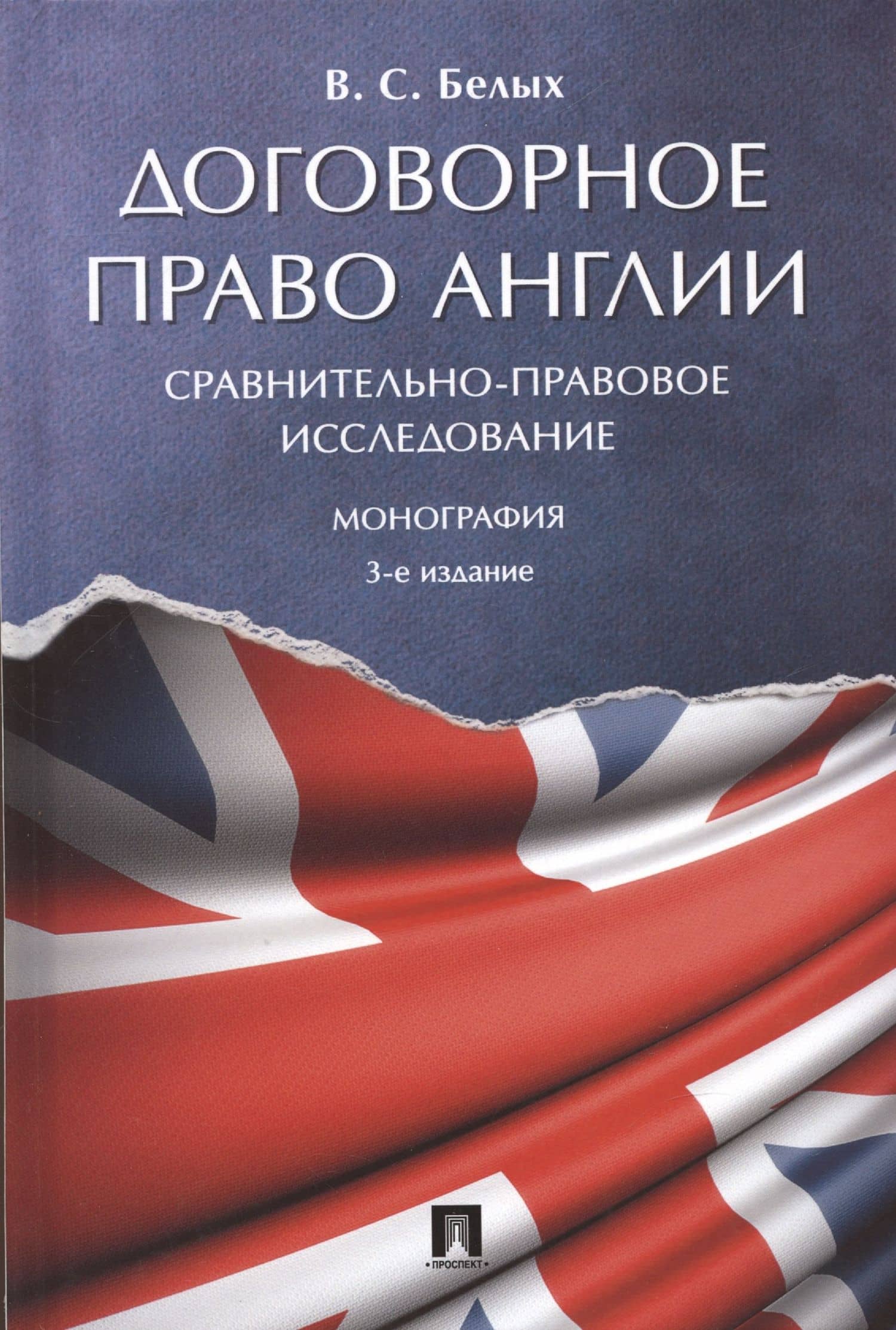 Договорное право Англии. Сравнительно-правовое исследование. Монография — Владимир Сергеевич Белых