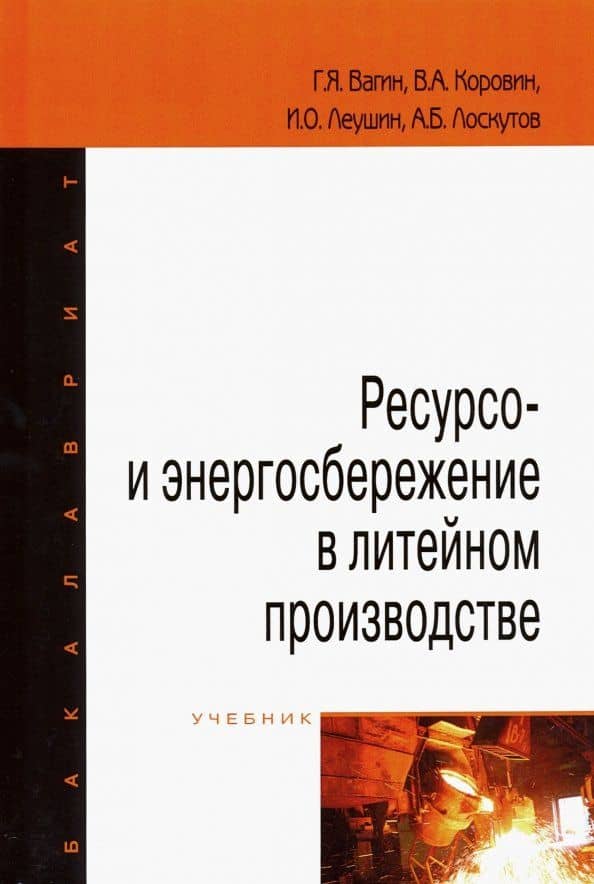 Ресурсо- и энергосбережение в литейном производстве. Учебник — Геннадий Яковлевич Вагин